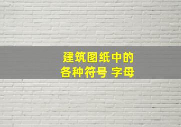 建筑图纸中的各种符号 字母